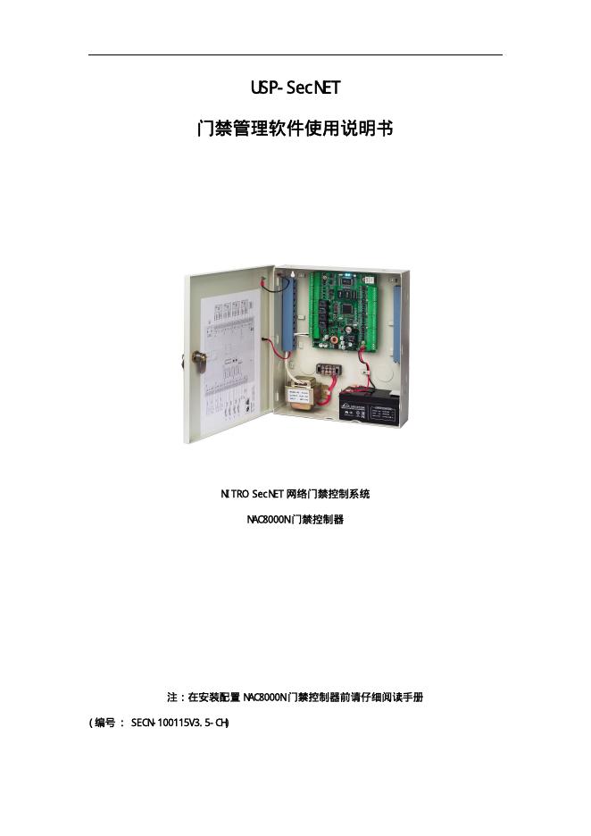 USP-SecNET 门禁管理软件使用说明书