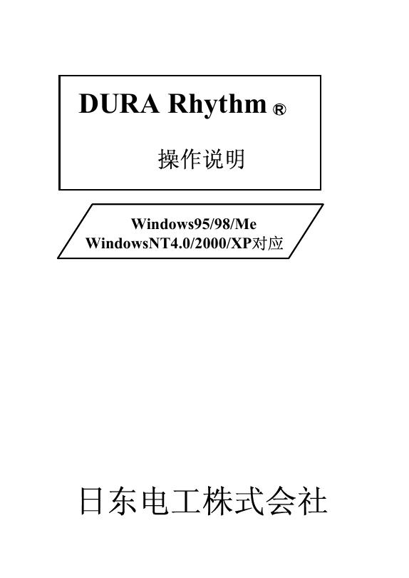 日东电工  DURA Rhythm 条码打印机 操作说明