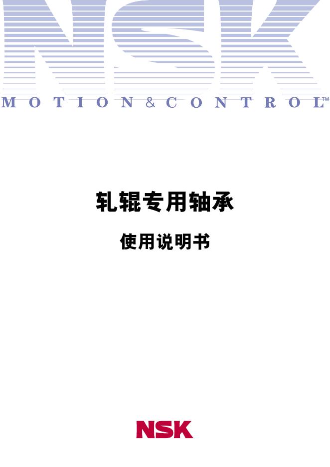 NSK 调心滚子轴承 使用说明书