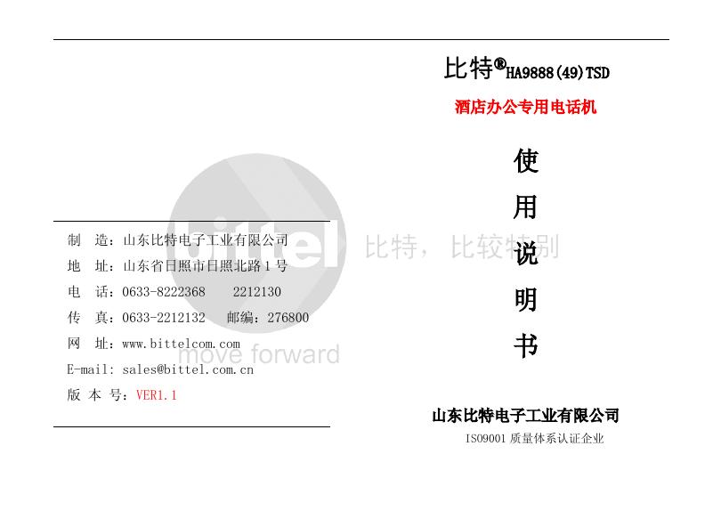 山东比特电子工业有限公司 比特HA9888(49)TSD酒店办公专用电话机 使用说明书