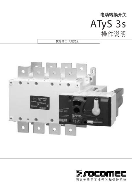 focomec ATyS 3s电动转换开关  操作说明