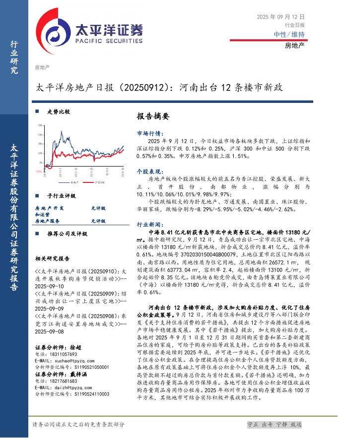 太平洋证券：房地产日报：河南出台12条楼市新政海报