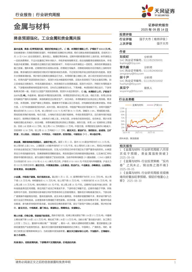天风证券：金属与材料行业研究周报：降息预期强化，工业金属和贵金属共振