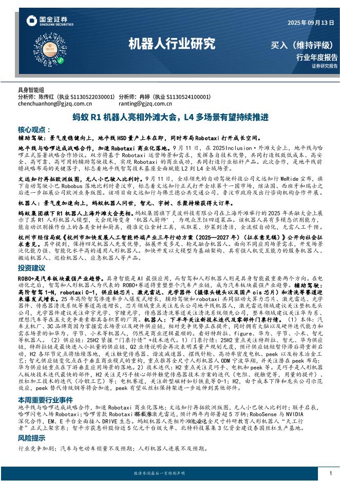 国金证券：机器人行业研究：蚂蚁R1机器人亮相外滩大会，L4多场景有望持续推进海报