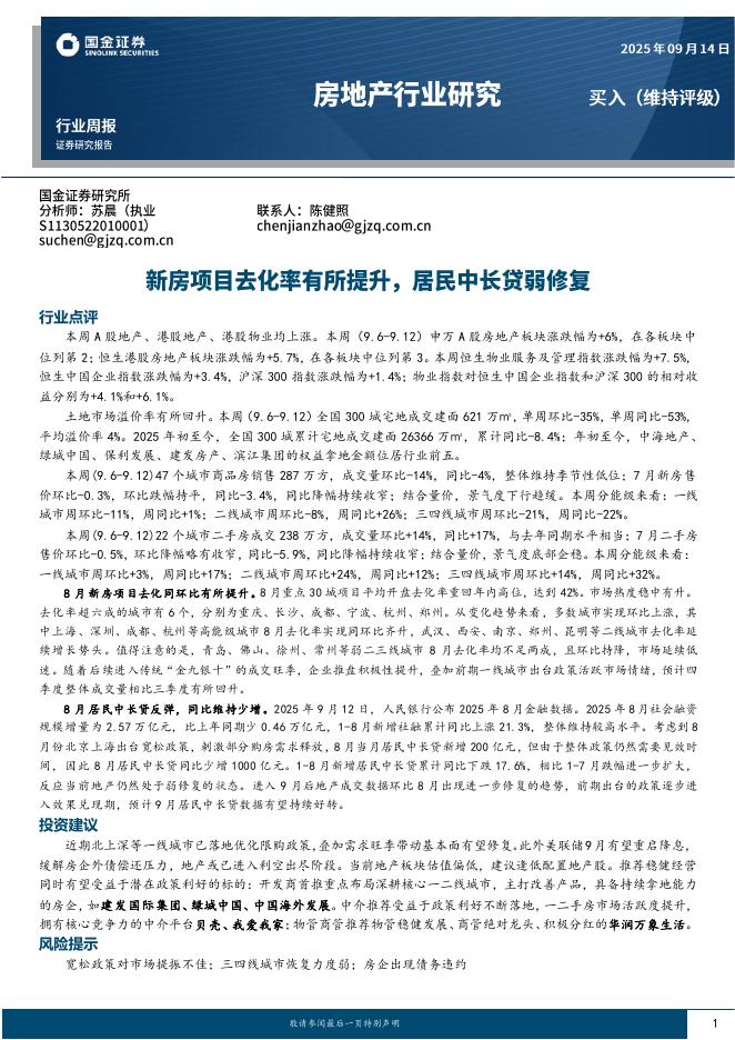 国金证券：房地产行业研究：新房项目去化率有所提升，居民中长贷弱修复海报