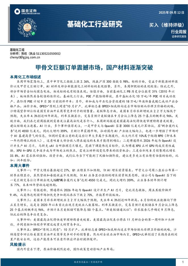国金证券：基础化工行业研究：甲骨文巨额订单震撼市场，国产材料逐渐突破海报