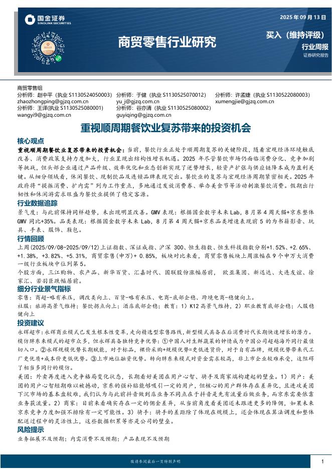 国金证券：商贸零售行业研究：重视顺周期餐饮业复苏带来的投资机会