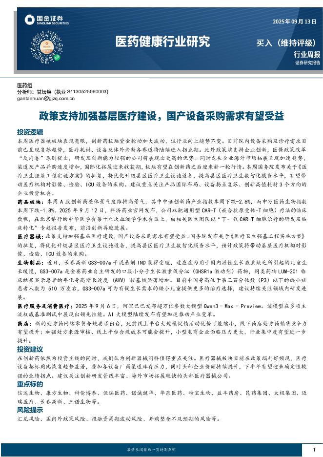 国金证券：医药健康行业研究：政策支持加强基层医疗建设，国产设备采购需求有望受益海报