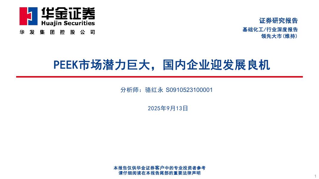 华金证券：基础化工行业深度报告：PEEK市场潜力巨大，国内企业迎发展良机海报
