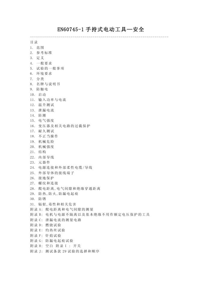 EN60745-1手持式电动工具 说明书