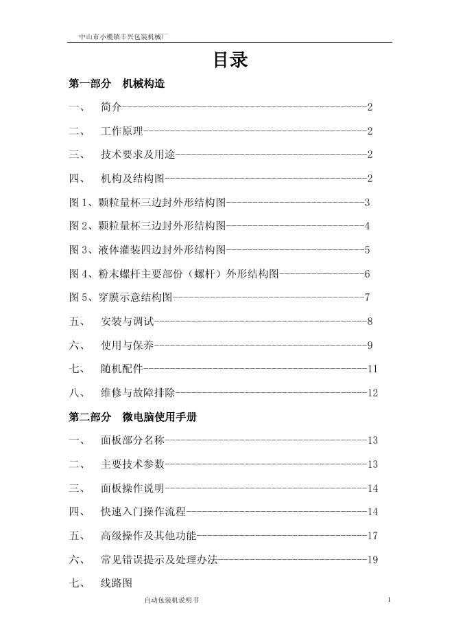 中山市小榄镇丰兴包装机械厂 包装机 说明书