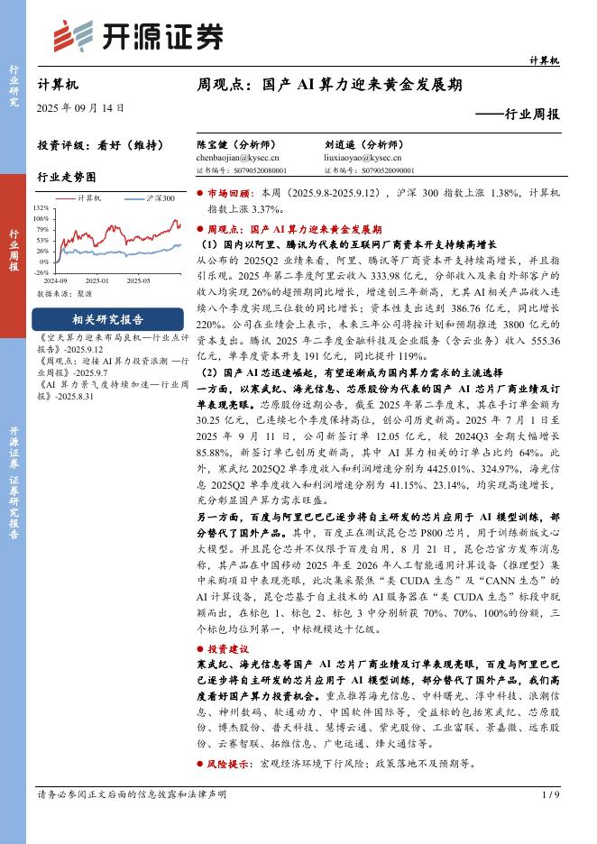 开源证券：计算机行业周报：周观点：国产AI算力迎来黄金发展期海报