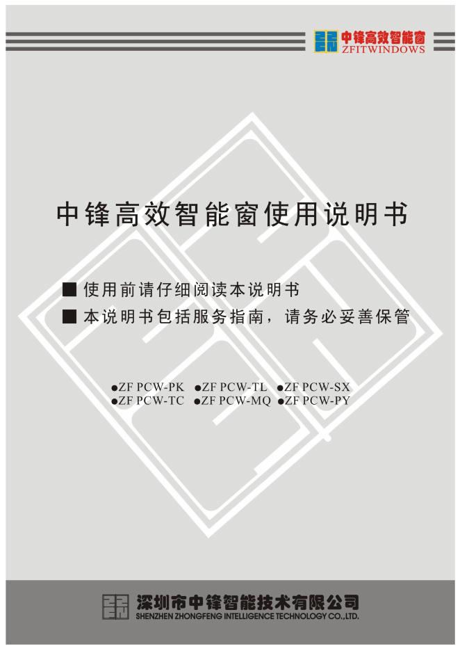 中锋高效智能窗 使用说明书