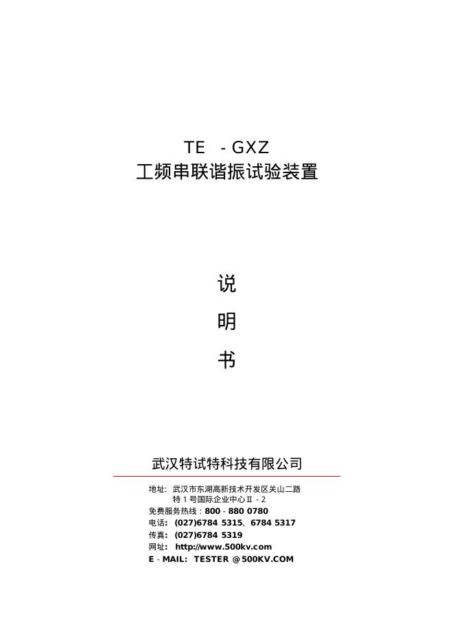 武汉特试特科技有限公司 TE- GXZ 型工频串联谐振试验装置 使用说明书