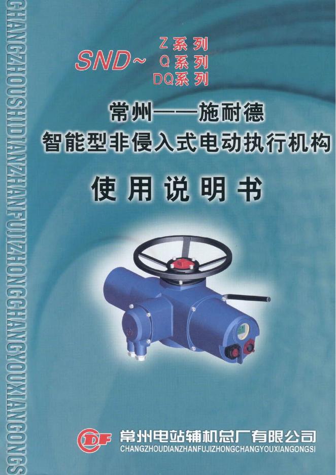 常德——施耐德 智能型非侵入式电动执行机构 使用说明书
