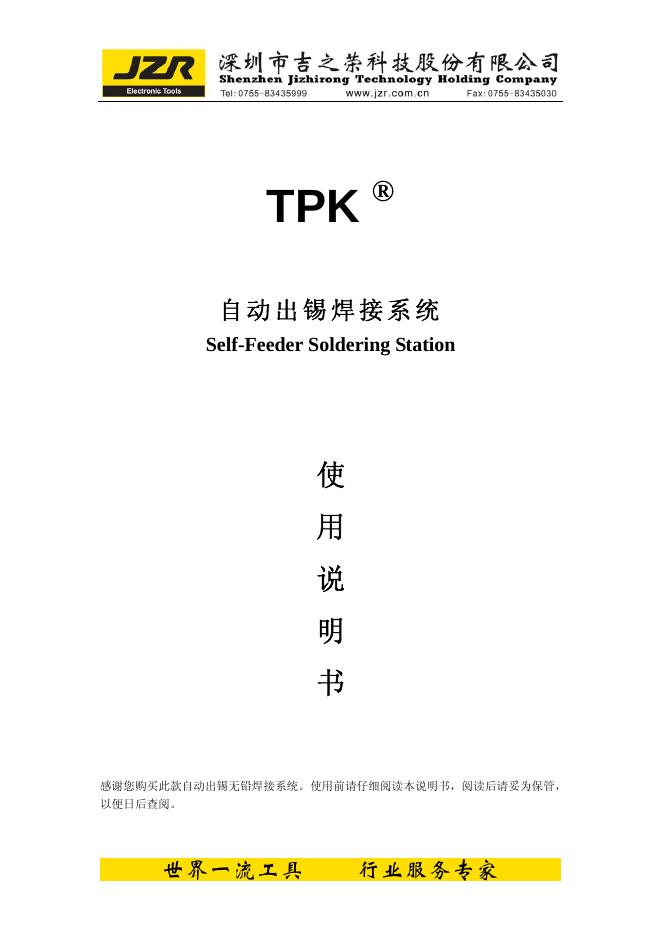 深圳市吉之荣科技股份有限公司 TPK自动出锡焊接系统  使用说明书