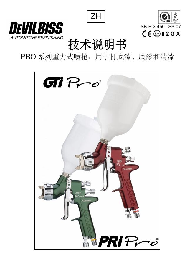 PRO 系列重力式喷枪 技术说明书(1)(1)