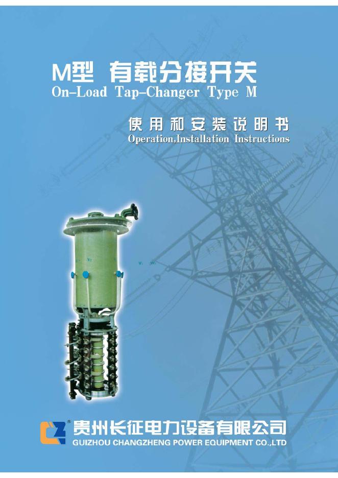 贵州长征电力设备有限公司  M型有载分接开关 使用说明书