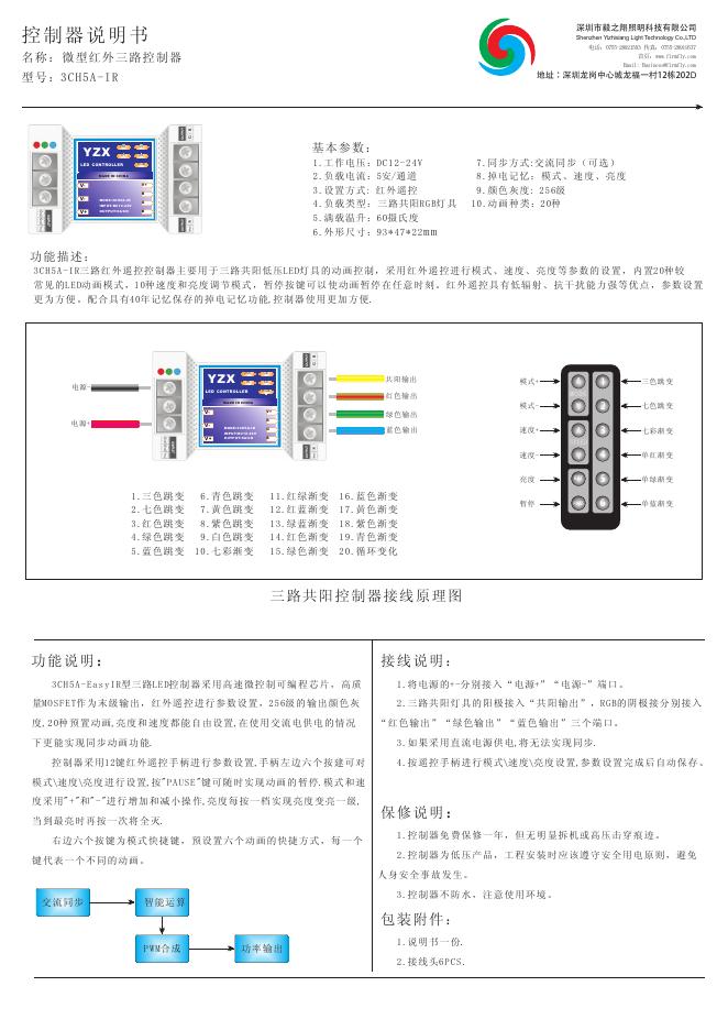 深圳市毅之翔照明科技有限公司 3CH5A-IR 微型红外三路控制器 说明书