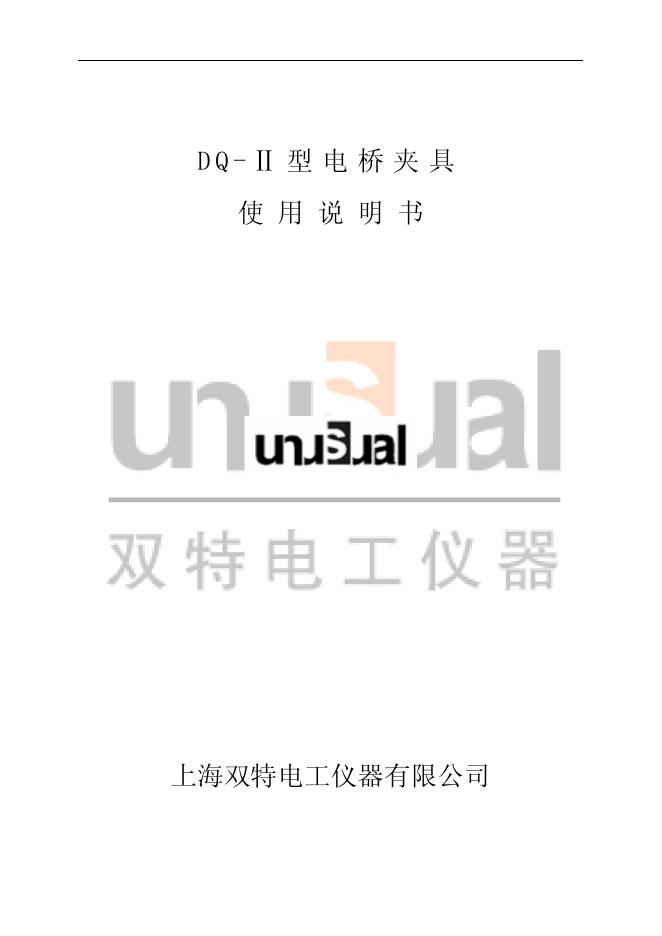 上海双特电工仪器有限公司 DQ-Ⅱ型电桥夹具 使用说明书