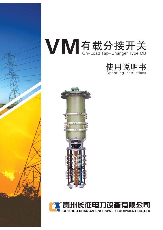 贵州长征电力设备有限公司  VM有载分接开关 使用说明书
