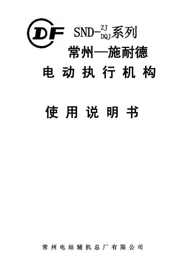 常州电站辅机总厂有限公司 SND 系列 常州施耐德 电动执行机构  使用说明书