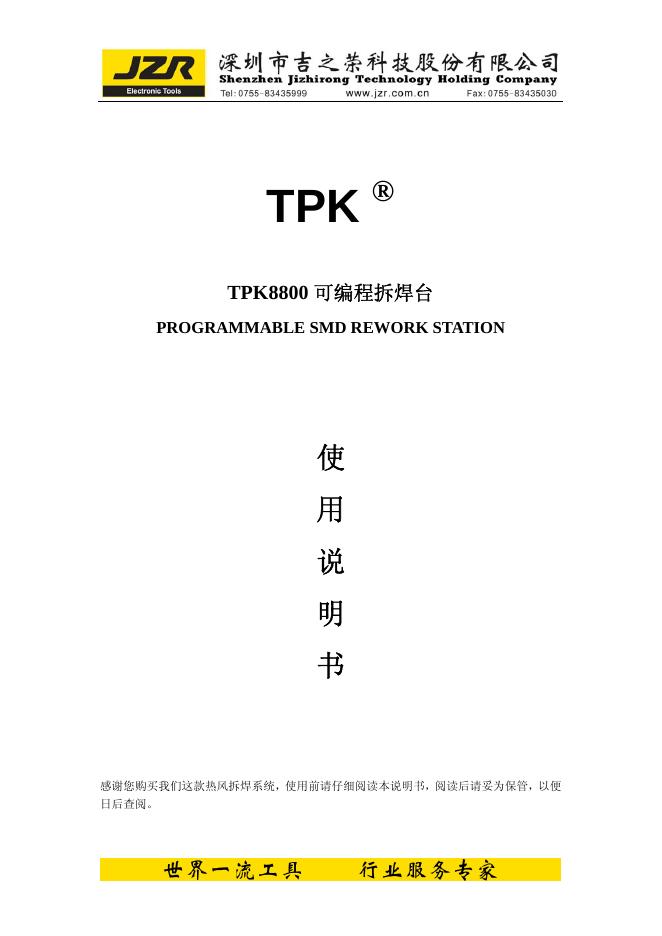 深圳市吉之荣科技股份有限公司 TPK8800 可编程拆焊台 使用说明书