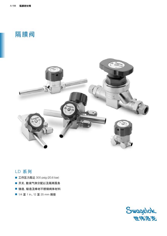世伟洛克 LD 系列 隔膜阀 说明书