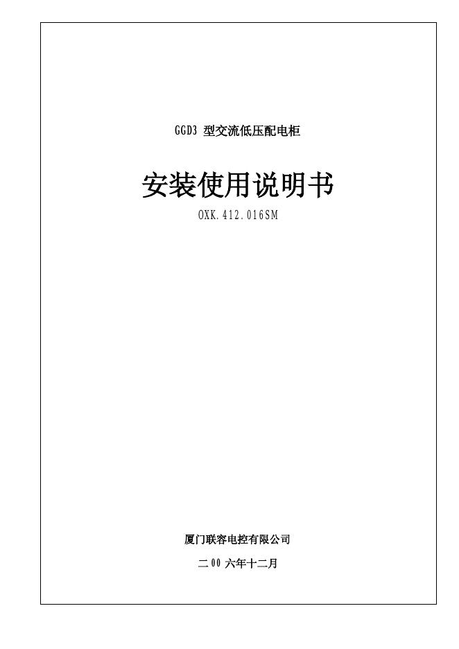 厦门联容电控有限公司 GGD3 型交流低压配电柜 安装使用说明书