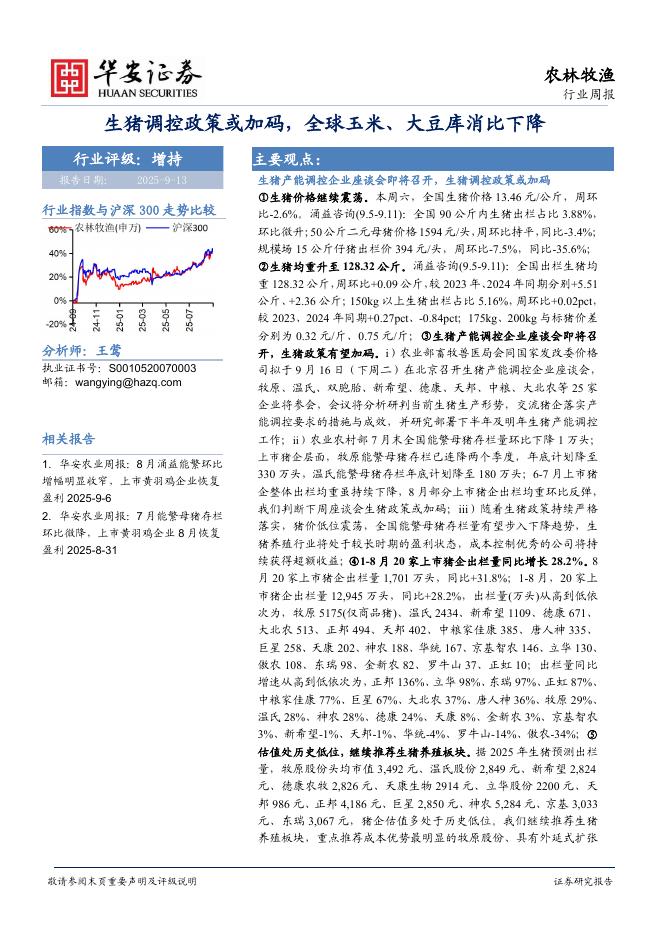 华安证券：农林牧渔行业周报周报：生猪调控政策或加码，全球玉米、大豆库消比下降海报