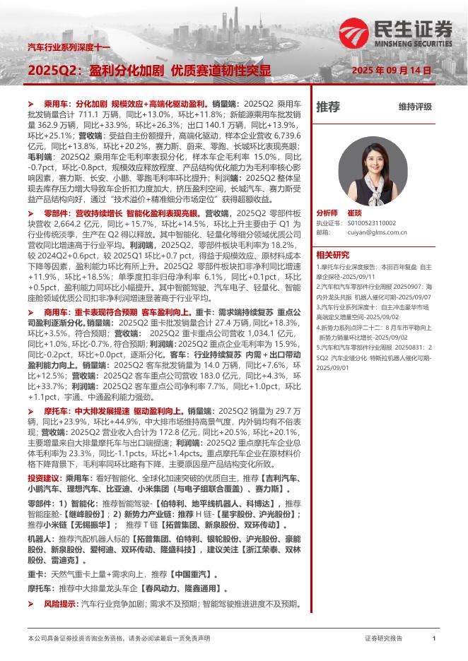 民生证券：汽车行业系列深度十一：2025Q2：盈利分化加剧优质赛道韧性突显海报
