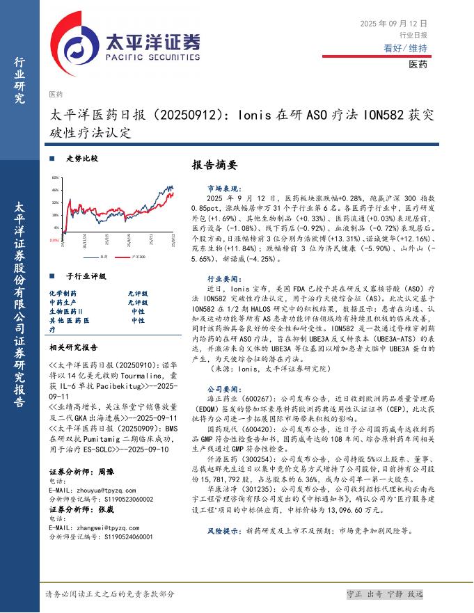 太平洋证券：医药日报：Ionis在研ASO疗法ION582获突破性疗法认定海报