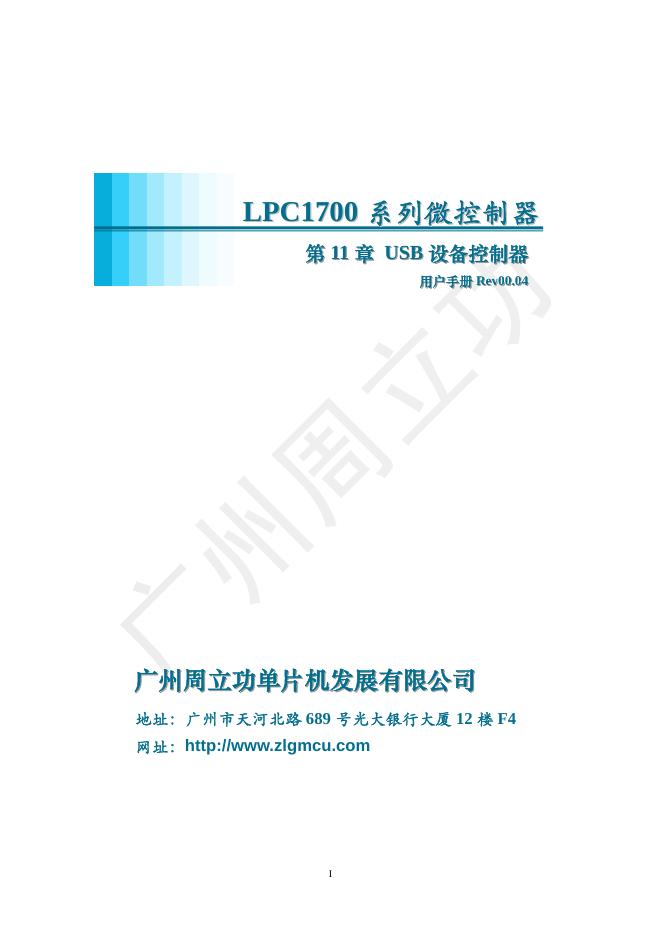 广州周立功单片机发展有限公司 LPC1700 系列 Cortex-M3 微控制器 说明书