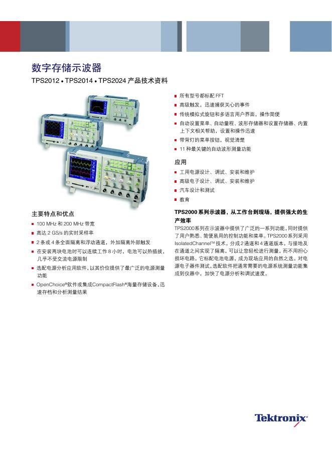 Tektronix TPS2012 TPS2014 TPS2024 数字存储示波器 说明书