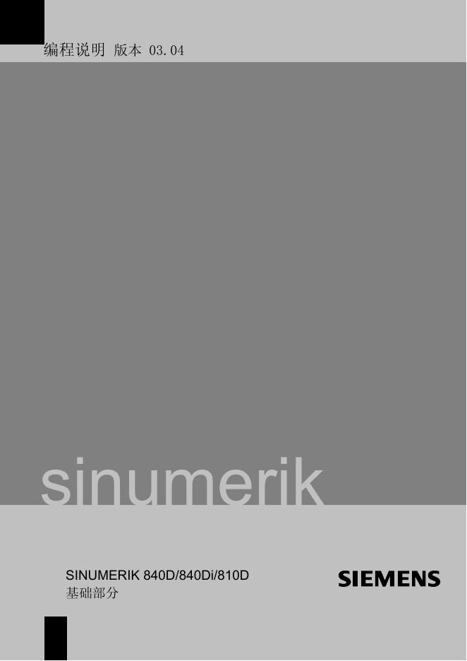 西门子 SINUMERIK 840D/840Di/810D 基础部分    版本 03.04  编程说明