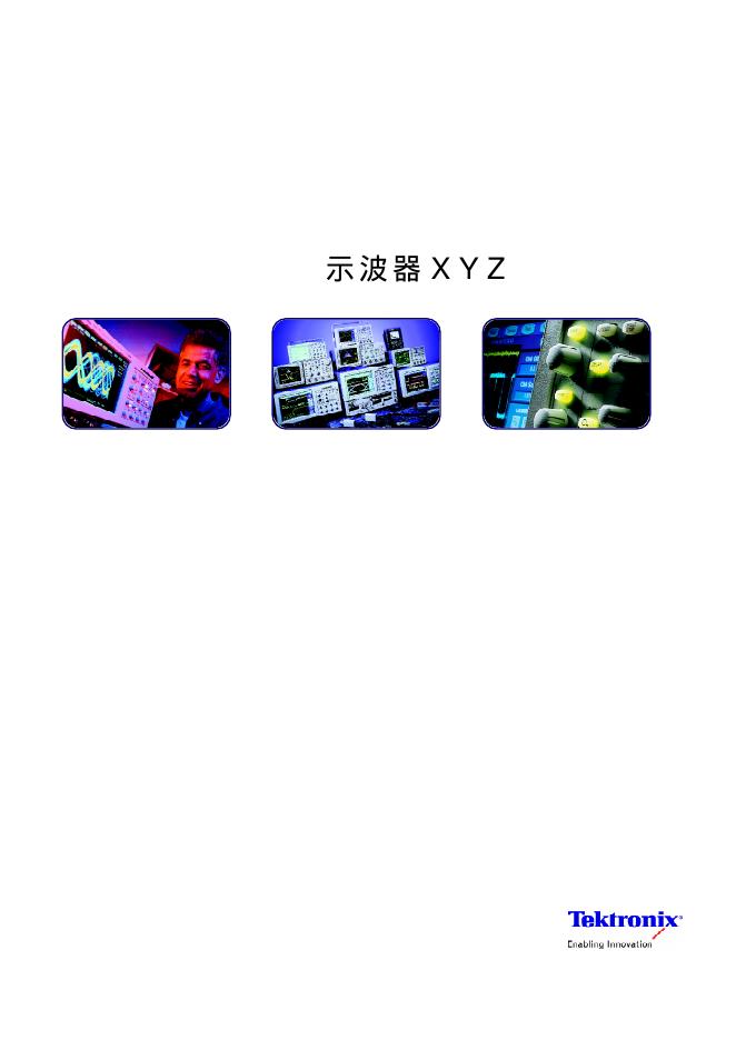 Tektronix 示波器XYZ 说明书