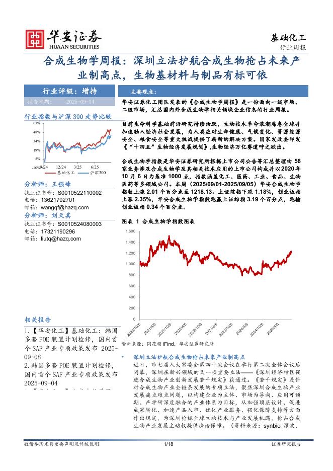 华安证券：合成生物学周报：深圳立法护航合成生物抢占未来产业制高点，生物基材料与制品有标可依海报