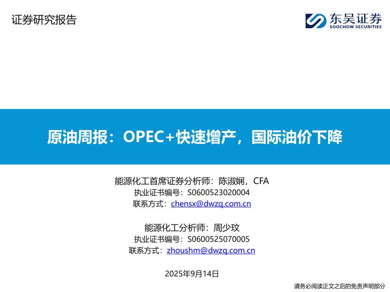 东吴证券：原油周报：OPEC+快速增产，国际油价下降海报