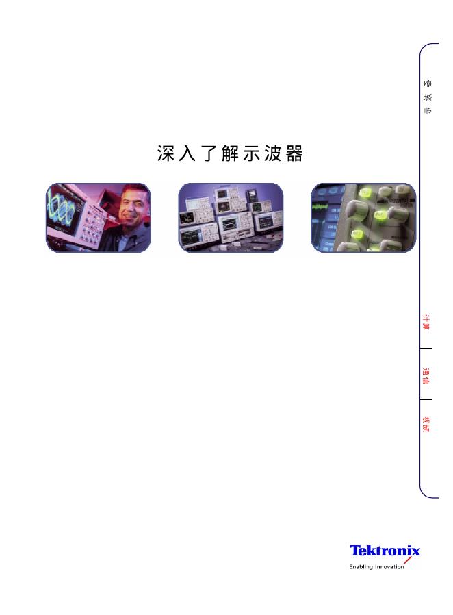Tektronix 深入了解示波器 说明书(1)(1)