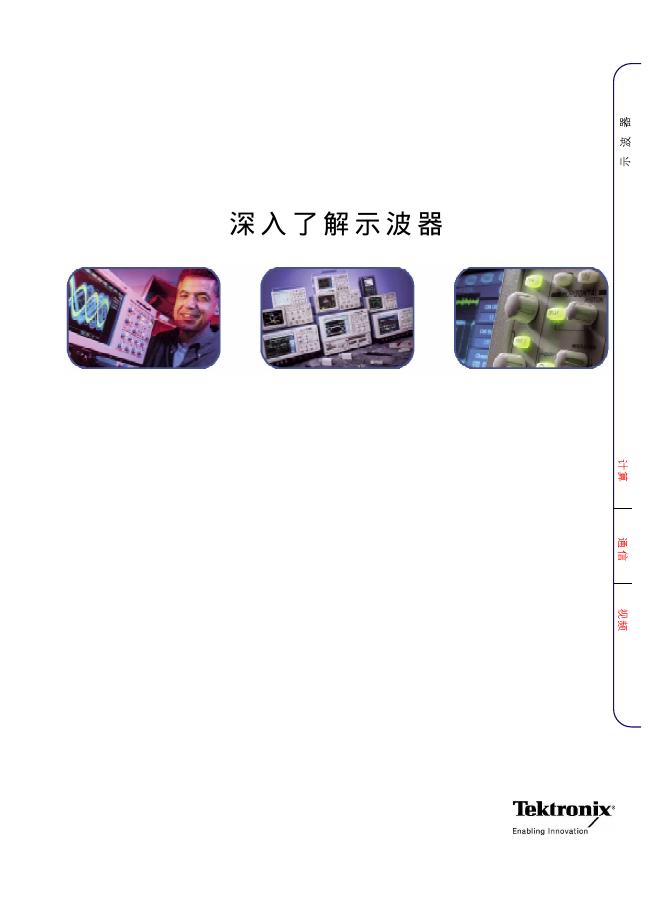 Tektronix 深入了解示波器 说明书(1)