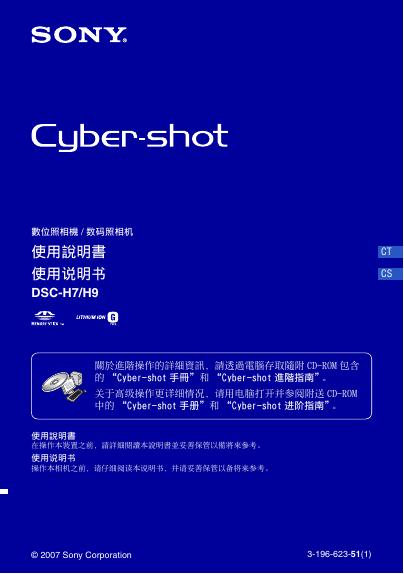 SONY DSC-H7/H9 数位照相机 使用说明书