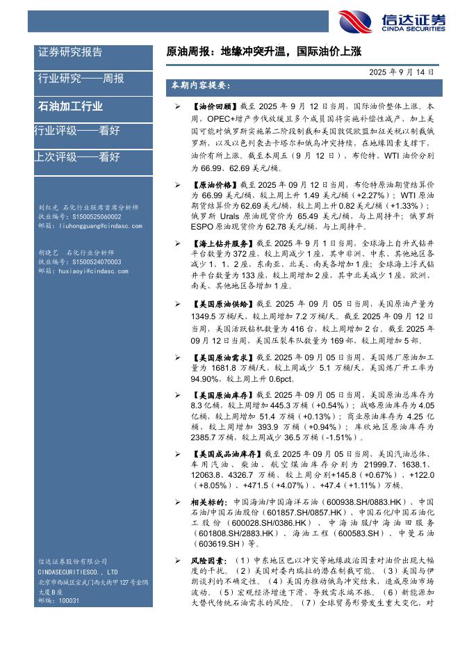 信达证券：行业研究——周报：原油周报：地缘冲突升温，国际油价上涨海报