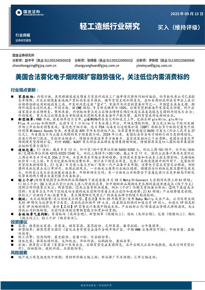 国金证券：轻工造纸行业研究：美国合法雾化电子烟规模扩容趋势强化，关注低位内需消费标的海报