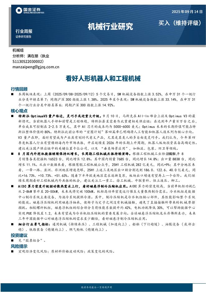国金证券：机械行业周报：看好人形机器人和工程机械海报