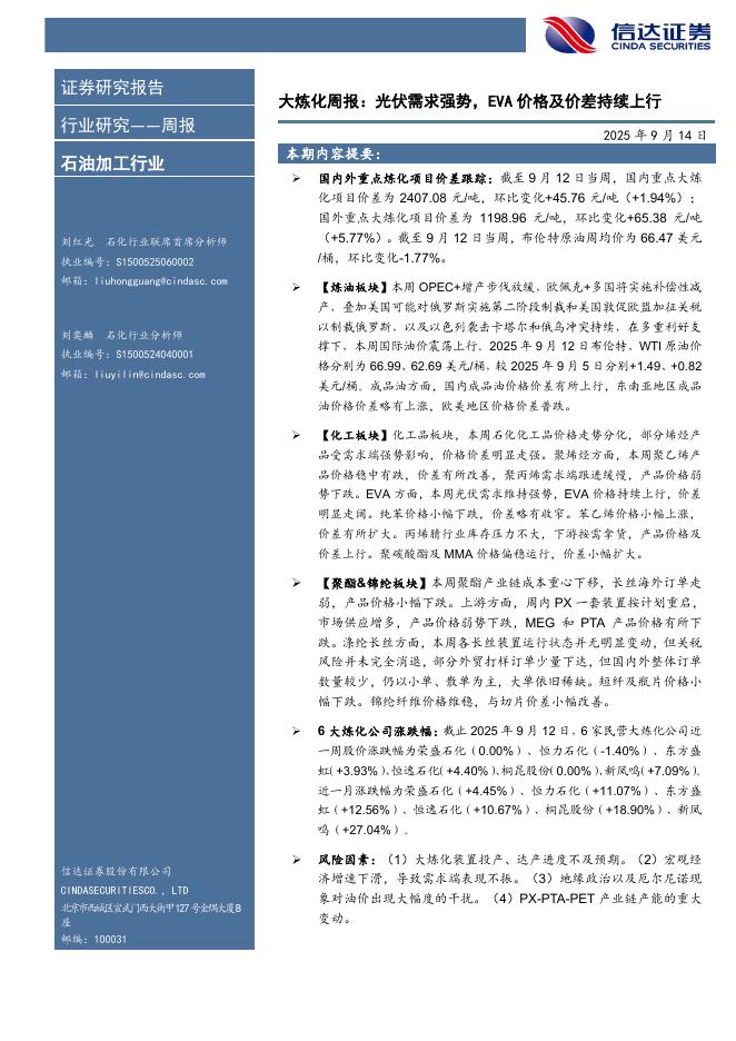 信达证券：行业研究——周报：大炼化周报：光伏需求强势，EVA价格及价差持续上行海报