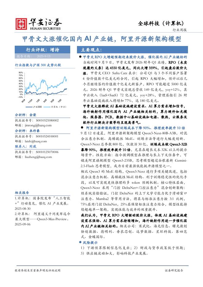 华安证券：全球科技（计算机）行业周报：甲骨文大涨催化国内AI产业链，阿里开源新架构模型海报