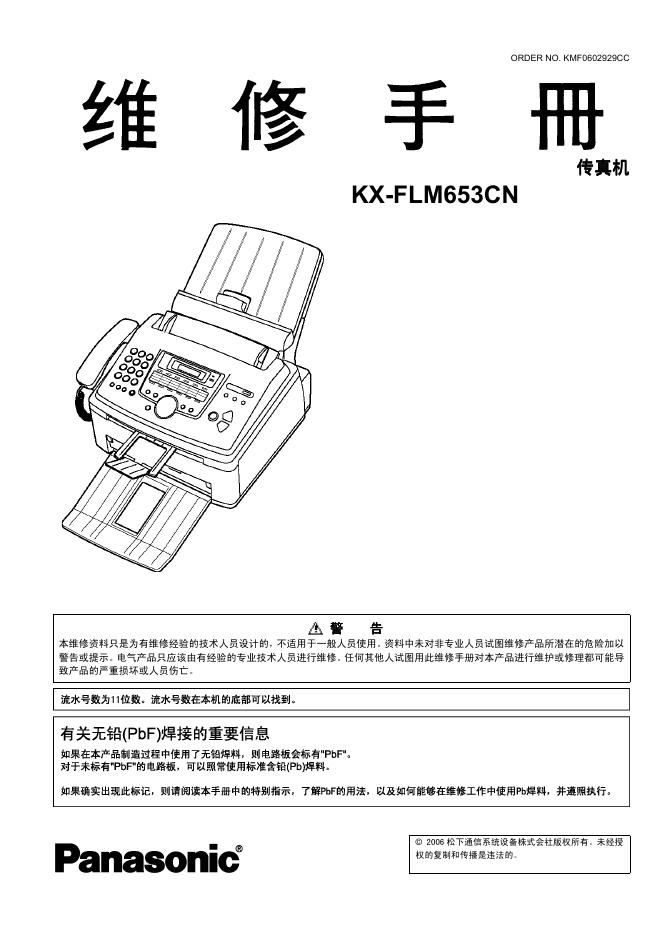 PANASONIC KX-FLM653CN 传真机 使用说明书
