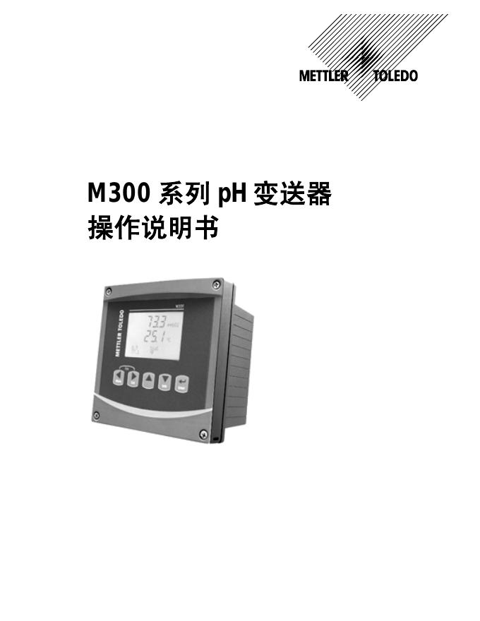 梅特勒－托利多仪器（上海）有限公司 M300 系列 pH变送器 操作说明书