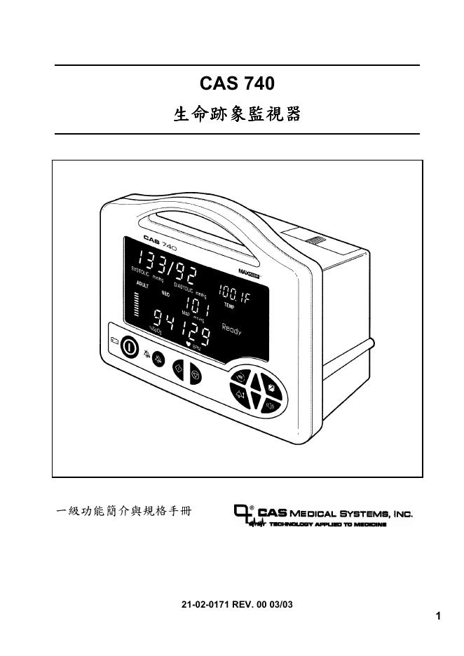 CAS 740 生命迹象监视器 使用说明书