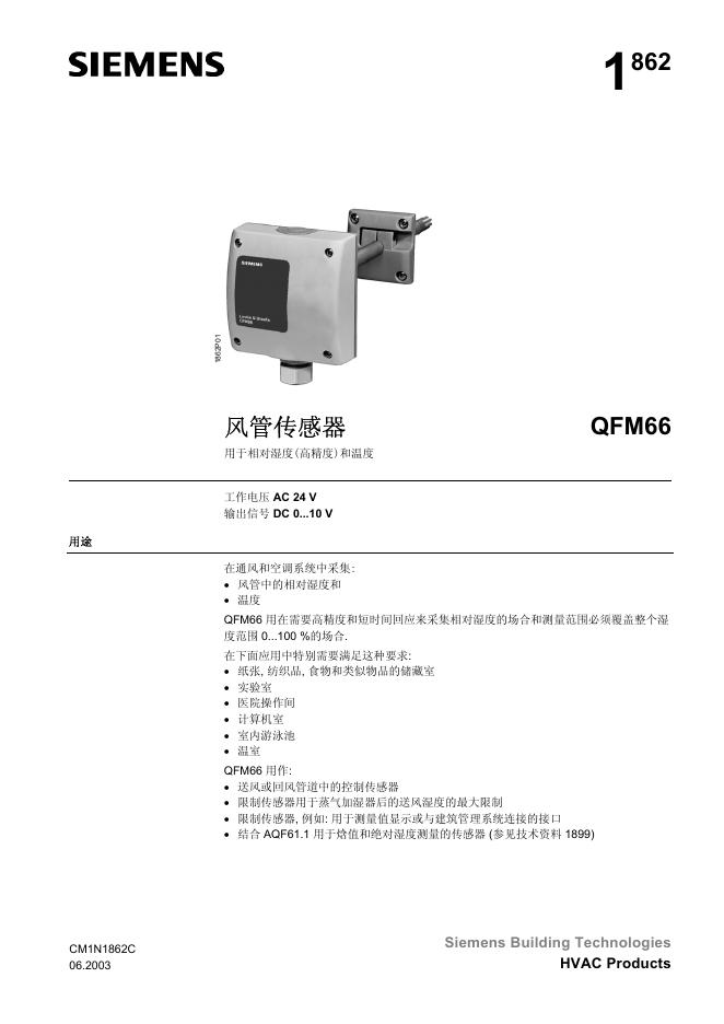西门子 QFM66风管传感器 说明书